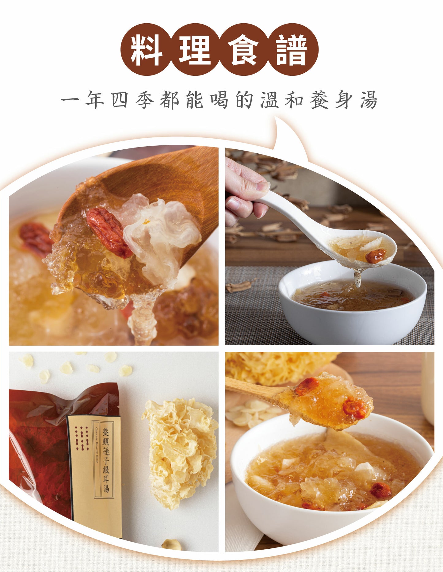 新譯漢方 養顏蓮子銀耳湯|藥膳養生料理包 See In Herb CHINESE BEAUTY SOUP(60g/100g)