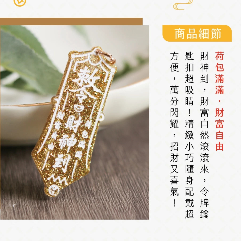 【聚寶閣】財神到招財開運鑰匙扣 財源滾滾(1入)