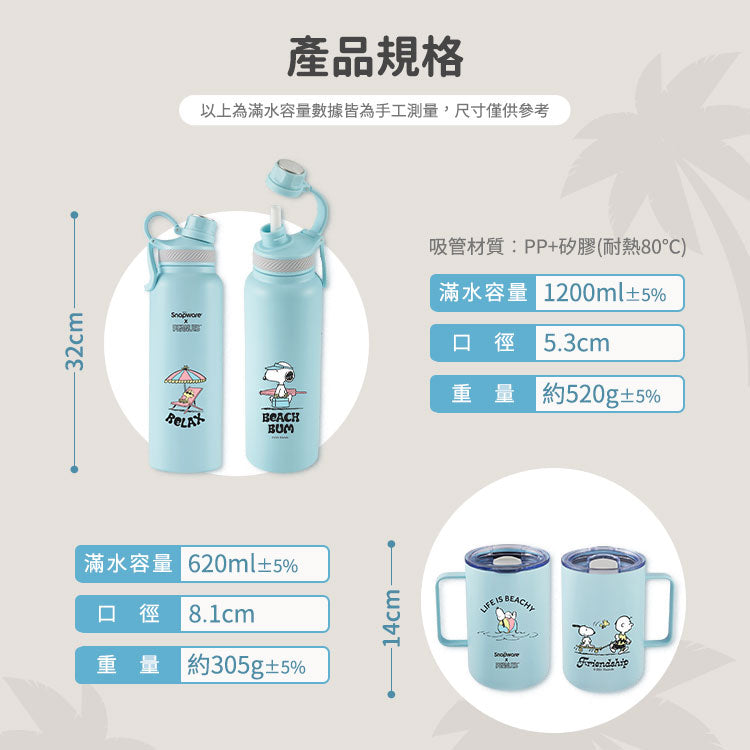 【康寧SNAPWARE】Snoopy海灘假期 鋅light輕瓷保溫保冰跳跳吸管杯850ml-附杯套(1入)