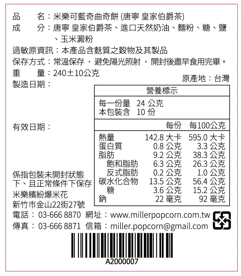 米樂爆米花 (長矮盒)曲奇餅史努比綠棒球罐 皇家伯爵茶(240g*罐)