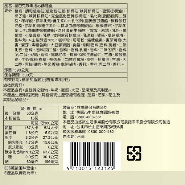 星巴克咖啡捲心酥(390g*盒)