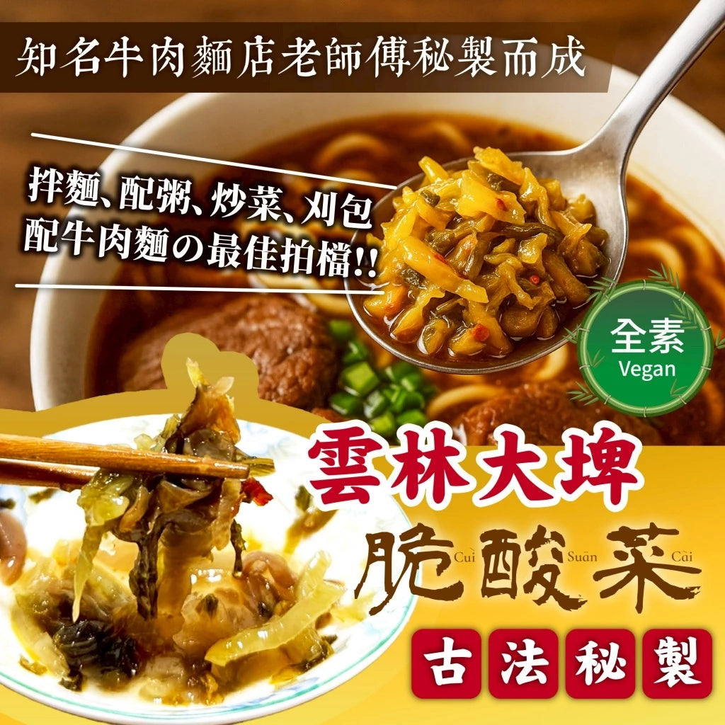 【萬泰豐團購】 正宗雲林大埤酸辣脆酸菜 👍 小農自醃正港台灣味💯 (300g/包) 古早味牛肉麵指定