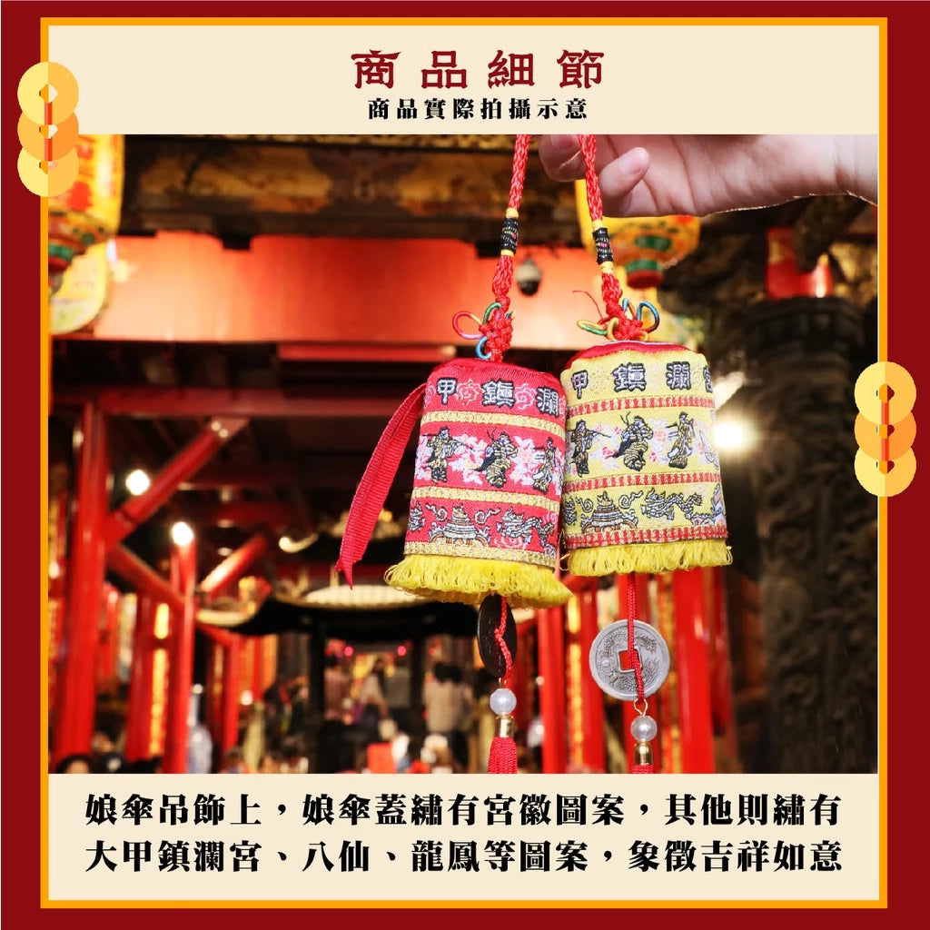 【鎮瀾宮】護駕神器 娘傘涼傘吊飾 招財 避邪 擋車關(1入)