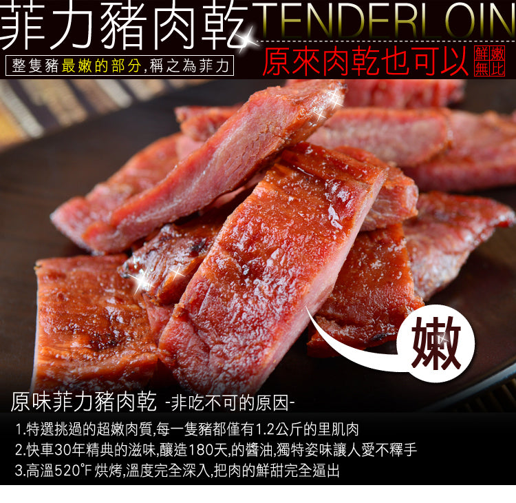 🧨2025新年禮盒🧨【快車肉乾】A13菲力原味豬肉乾