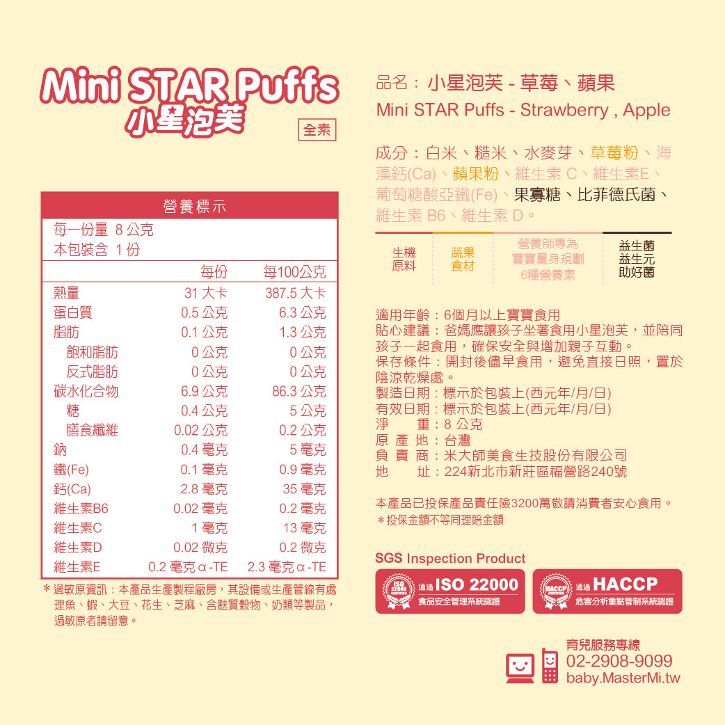 米大師 Master Mi - 小星泡芙-草莓蘋果口味(8g)