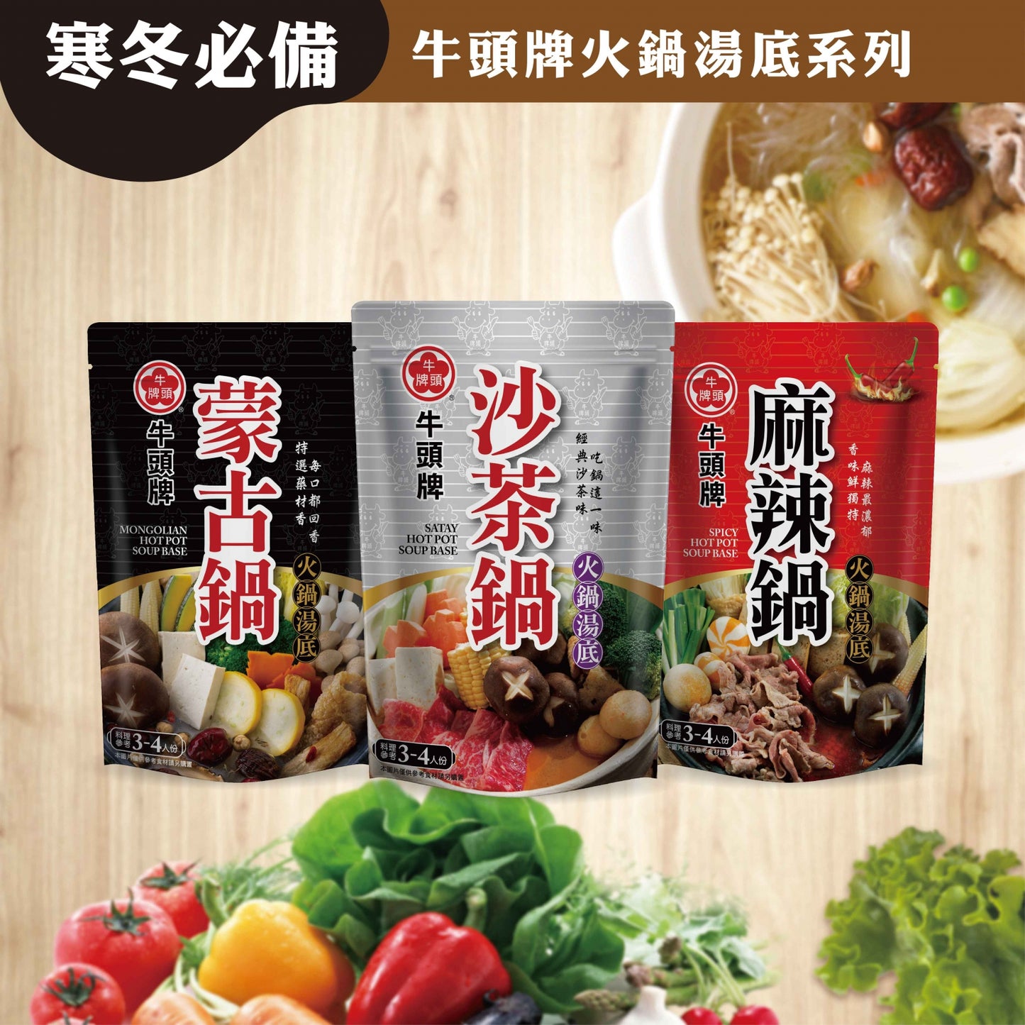 【牛頭牌】沙茶鍋火鍋湯底(350g*袋)
