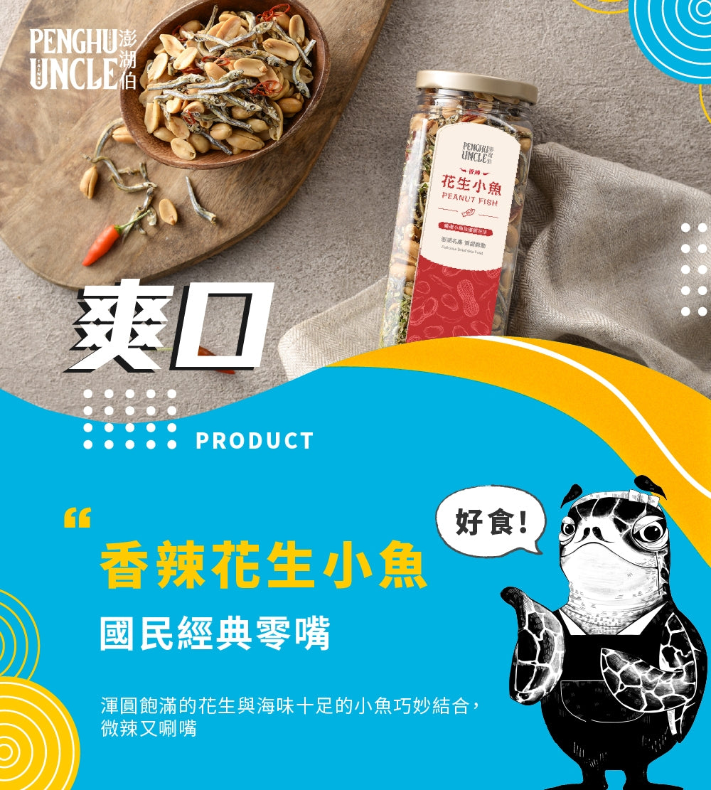 澎湖伯 小魚系列