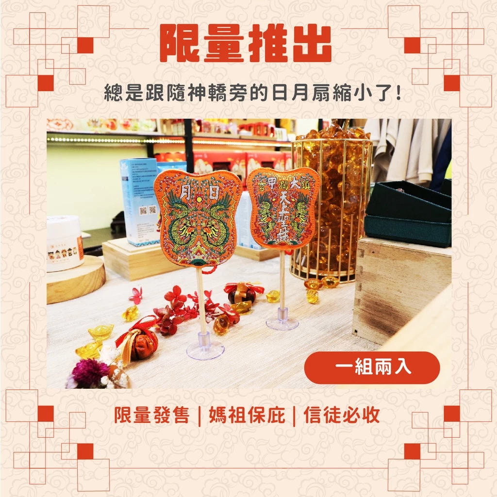 【鎮瀾宮】平安保佑日月扇二入組 大甲媽(1入)