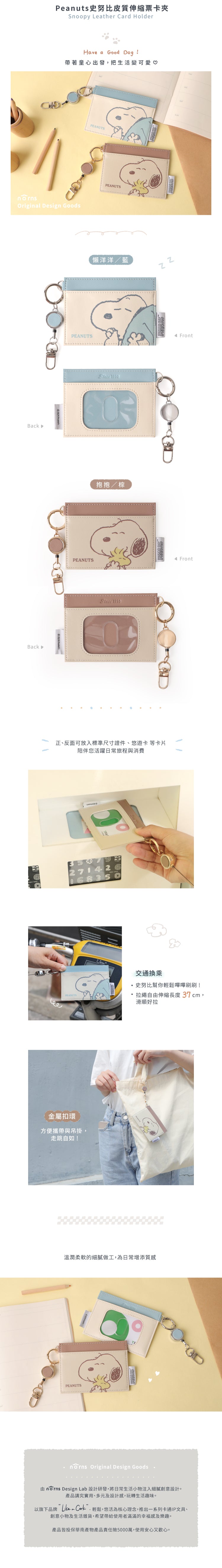 Norns Peanuts史努比皮質伸縮票卡夾- Norns Original Design Snoopy伸縮易拉扣票夾卡套 證件套 識別證套(1入)