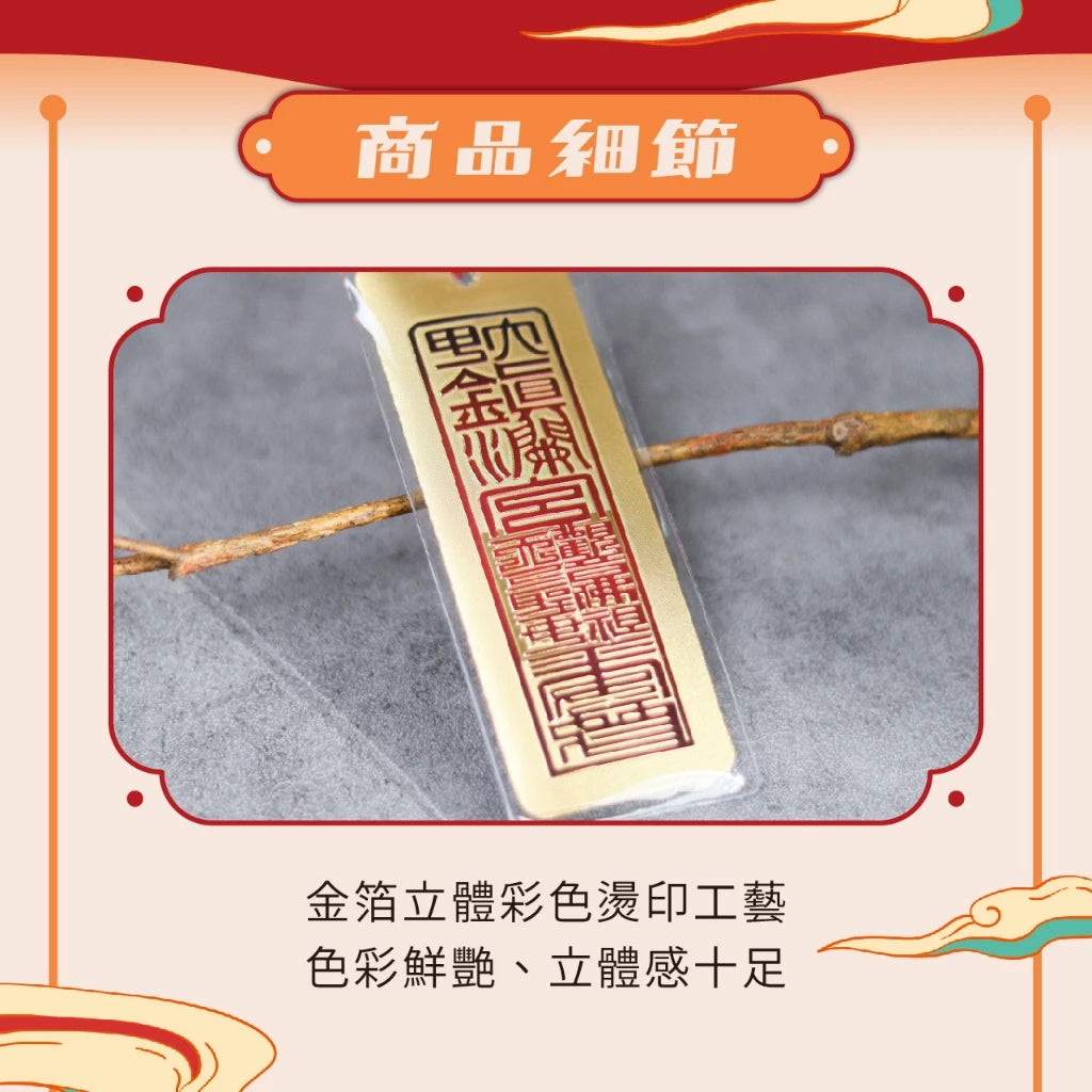 【鎮瀾宮】金箔符令吊飾(1入)
