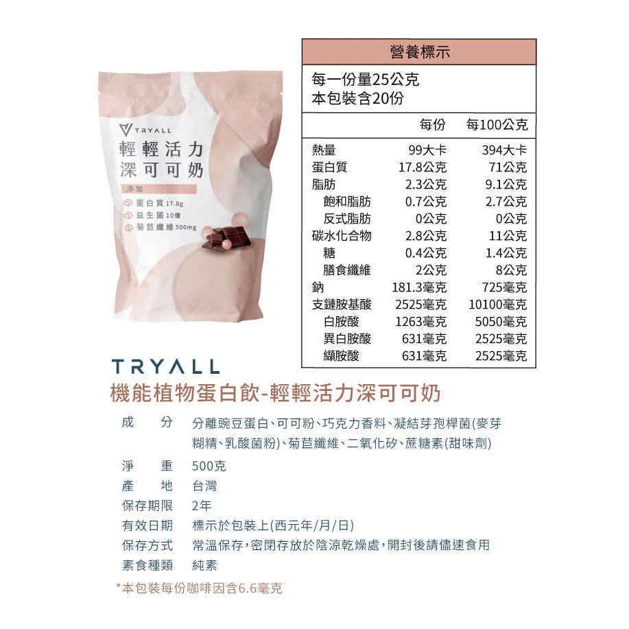 TRYALL 植物蛋白 500g/袋 口味任選 植物 乳清 蛋白 大豆 健身 蛋白飲