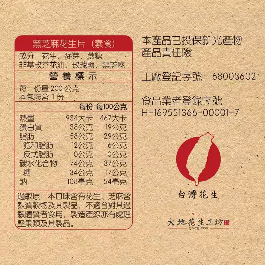 【大地花生工坊】黑芝麻花生片 200g/袋(可素食)|經典花生糖 整粒花生片系列