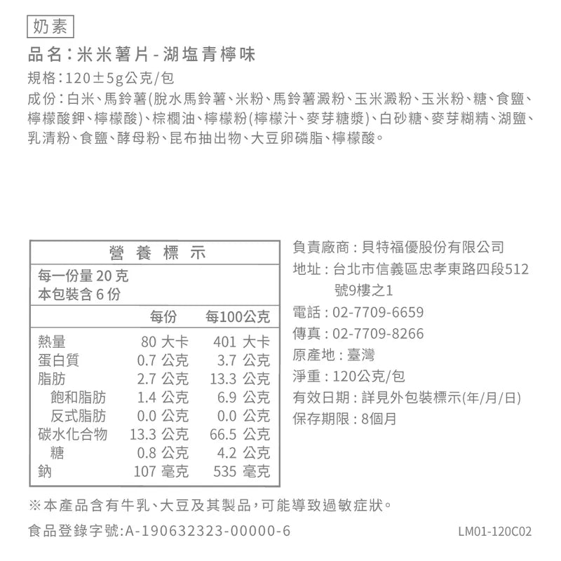 丹尼船長 非油炸米的洋芋片 湖塩青檸味 (奶素)(120g*包)