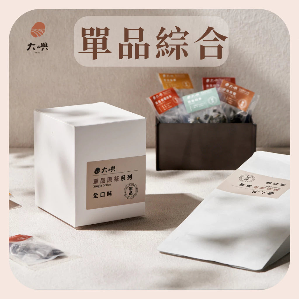 【大嶼-單品原茶系列】單品全口味體驗包(茶包10入/盒 )