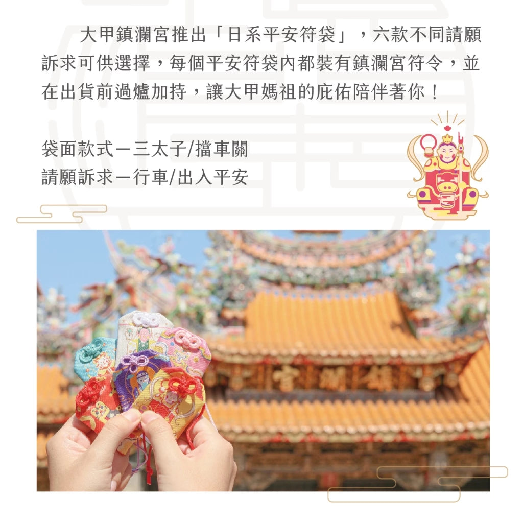 【鎮瀾宮】三太子擋車關護身符(1入)