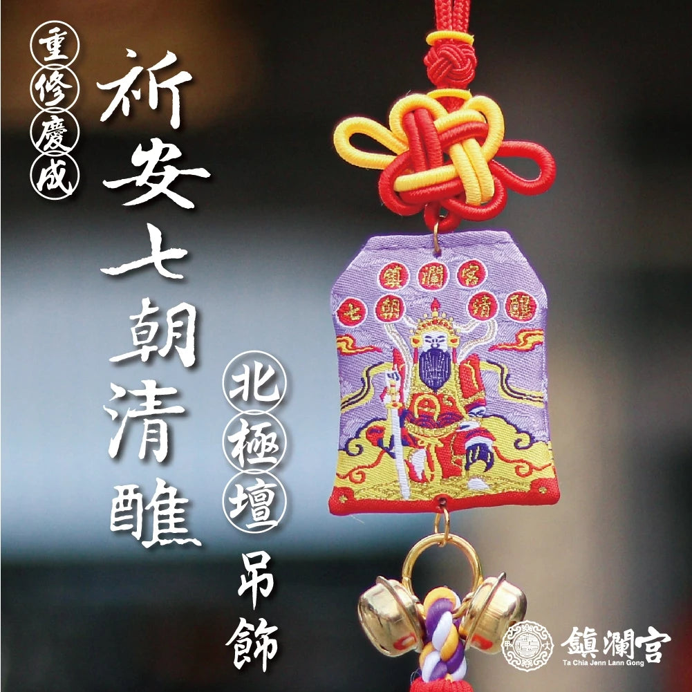 【鎮瀾宮】歲次甲辰年祈安七朝清醮紀念御守吊飾(1入)