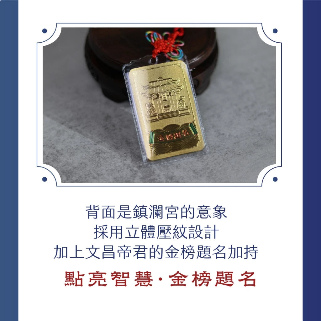 【鎮瀾宮】文昌金箔吊飾 學業事業升遷(1入)