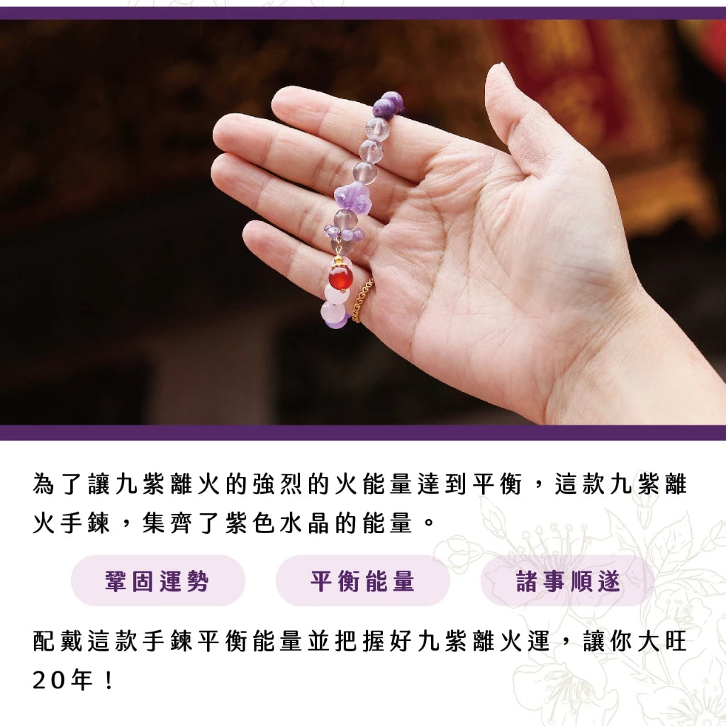 【聚寶閣】九紫離火轉運手珠|諸事順遂|增強運勢|遠離災禍(1入)