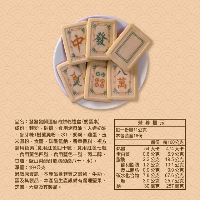 台灣優格餅乾學院 發發發開運麻將餅乾禮盒(198g*盒)