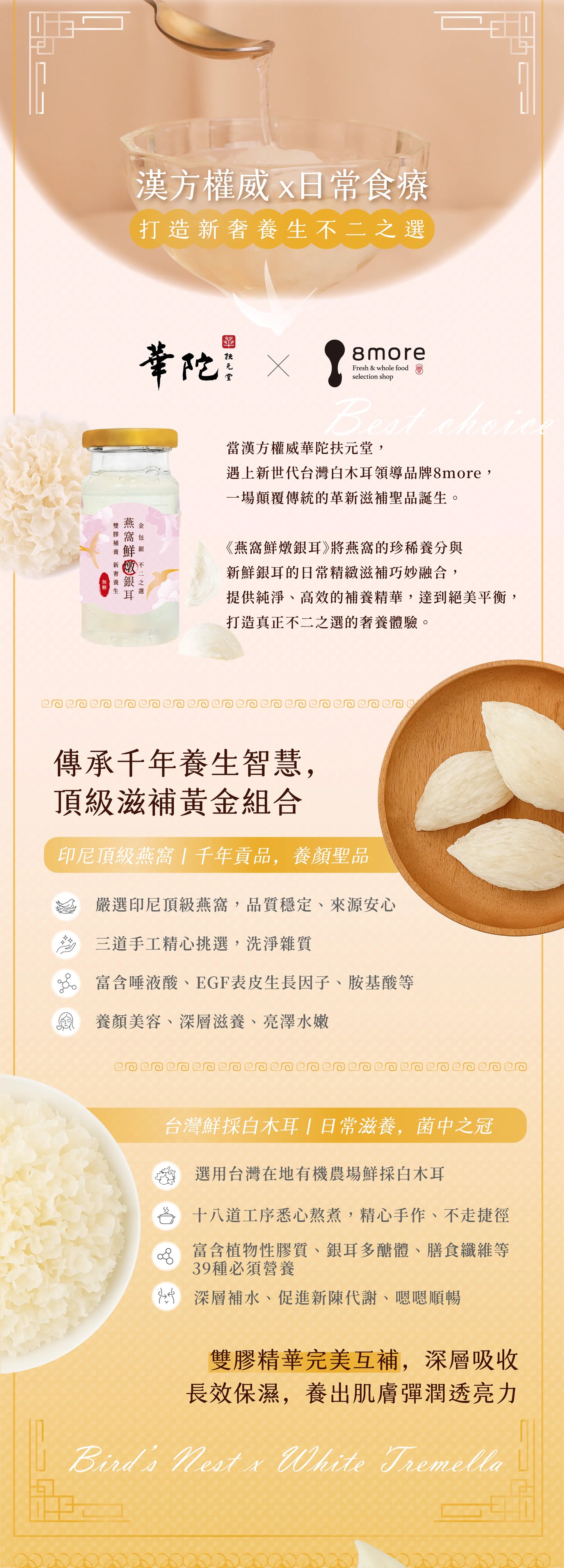 【8more x 華陀扶元堂聯名獻禮】燕窩鮮燉銀耳(6入/盒)