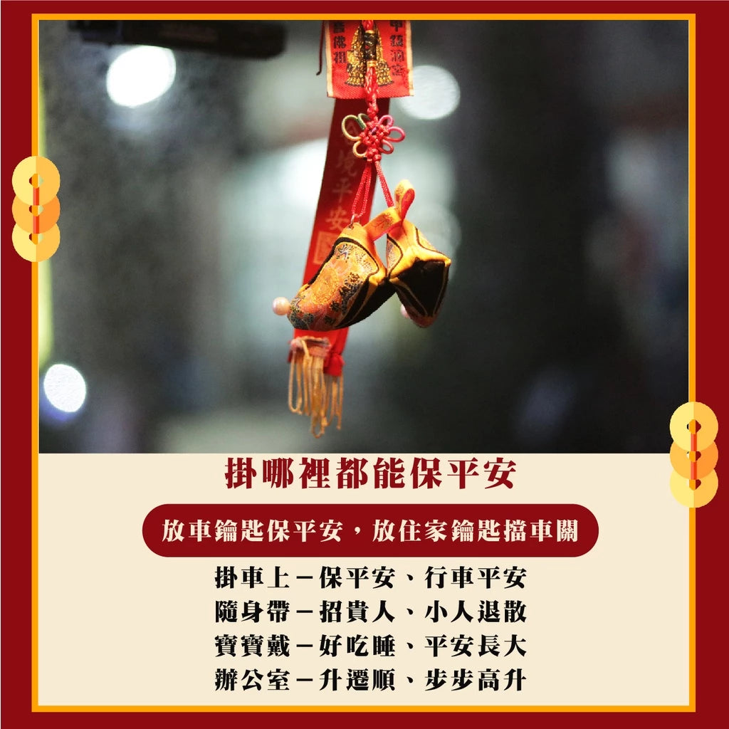 【鎮瀾宮】大甲媽驅邪庇佑媽祖鞋吊飾|防小人 轉運 好運|驅邪避煞(1入)