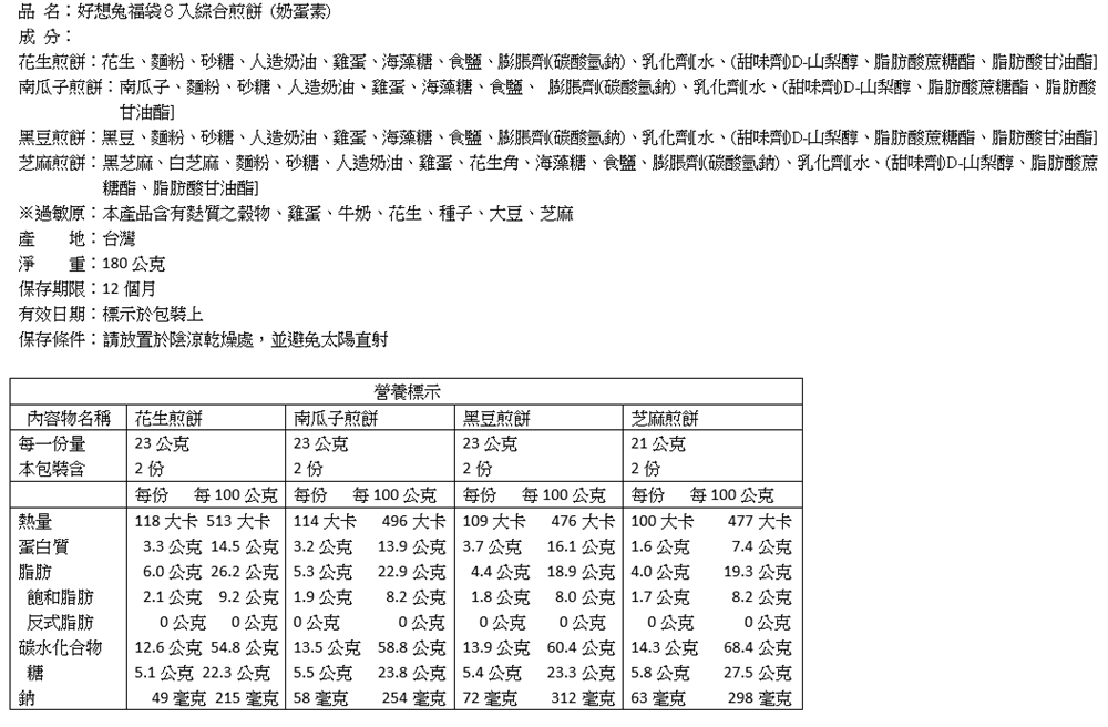 華珍-好想兔福袋8入綜合煎餅