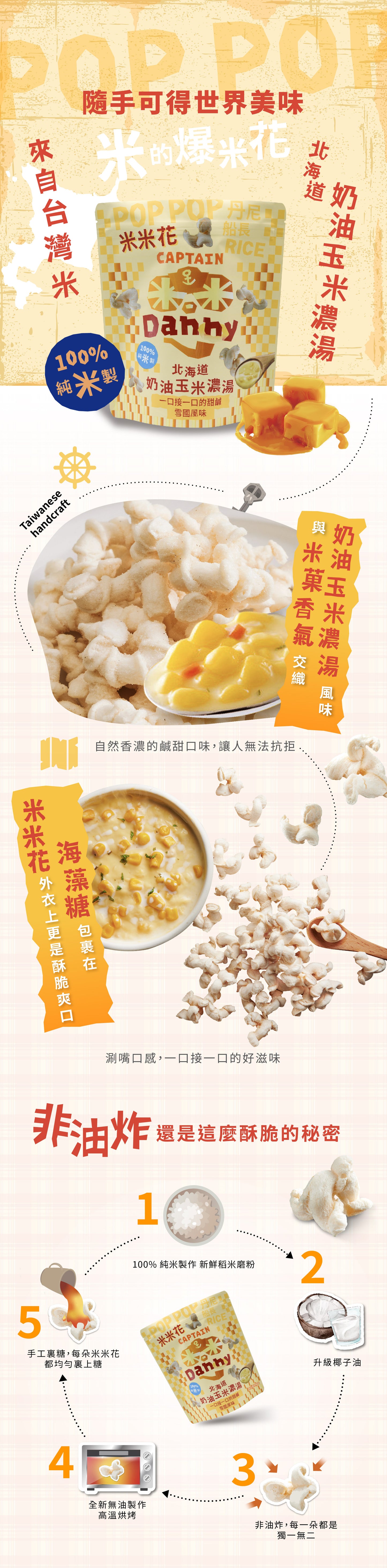丹尼船長 米米花 北海道奶油玉米濃湯味(奶素)(100g*包)