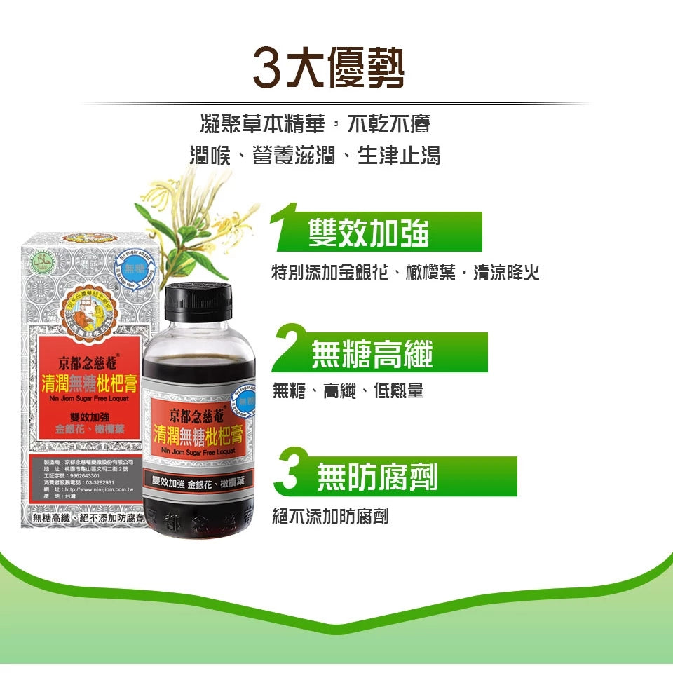 【京都念慈菴】清潤無糖枇杷膏瓶裝198g X1盒 (含金銀花)