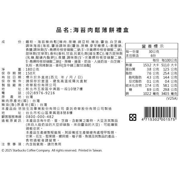 星巴克海苔肉鬆薄餅(180g*盒)