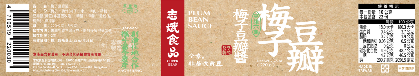 志斌豆瓣醬 梅子豆瓣醬PLUM BEAN SAUCE|220g全素|2024龍重上市!