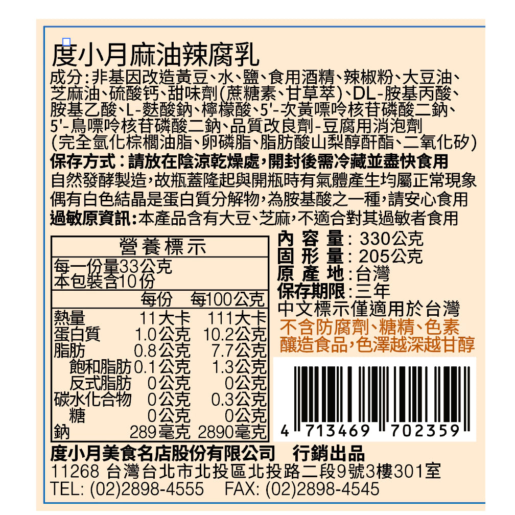 【度小月】麻油辣腐乳(330g*罐)