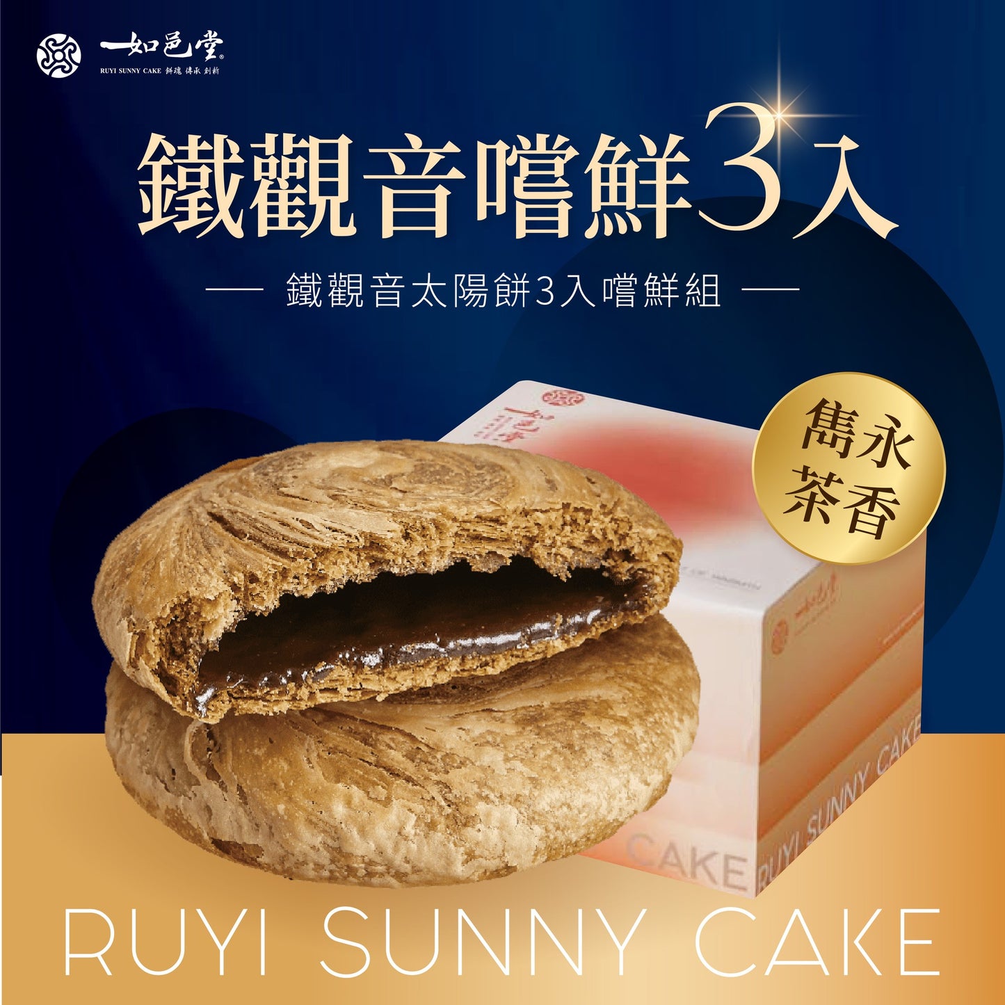 如邑堂 3入太陽餅系列 Ruyi Sunny Cake Sun Cake(3入)