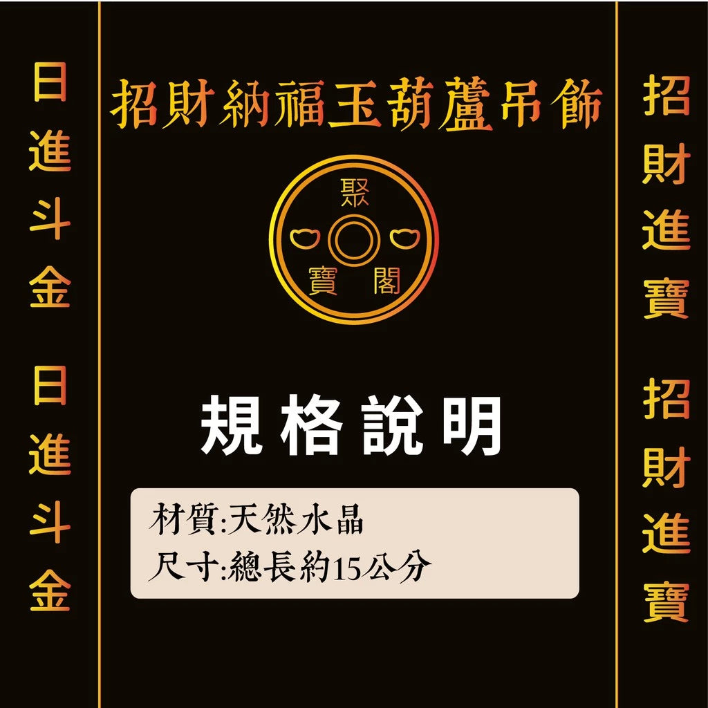 【聚寶閣】玉葫蘆招財納福吊飾(1入)