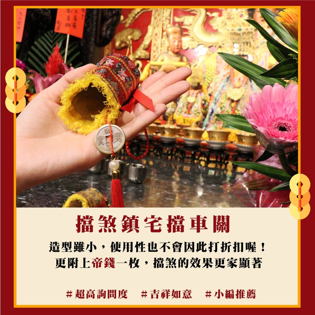 【鎮瀾宮】護駕神器 娘傘涼傘吊飾 招財 避邪 擋車關(1入)