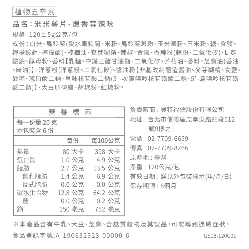 丹尼船長 非油炸米的洋芋片 爆香蒜辣味 (植物五辛素)(120g*包)