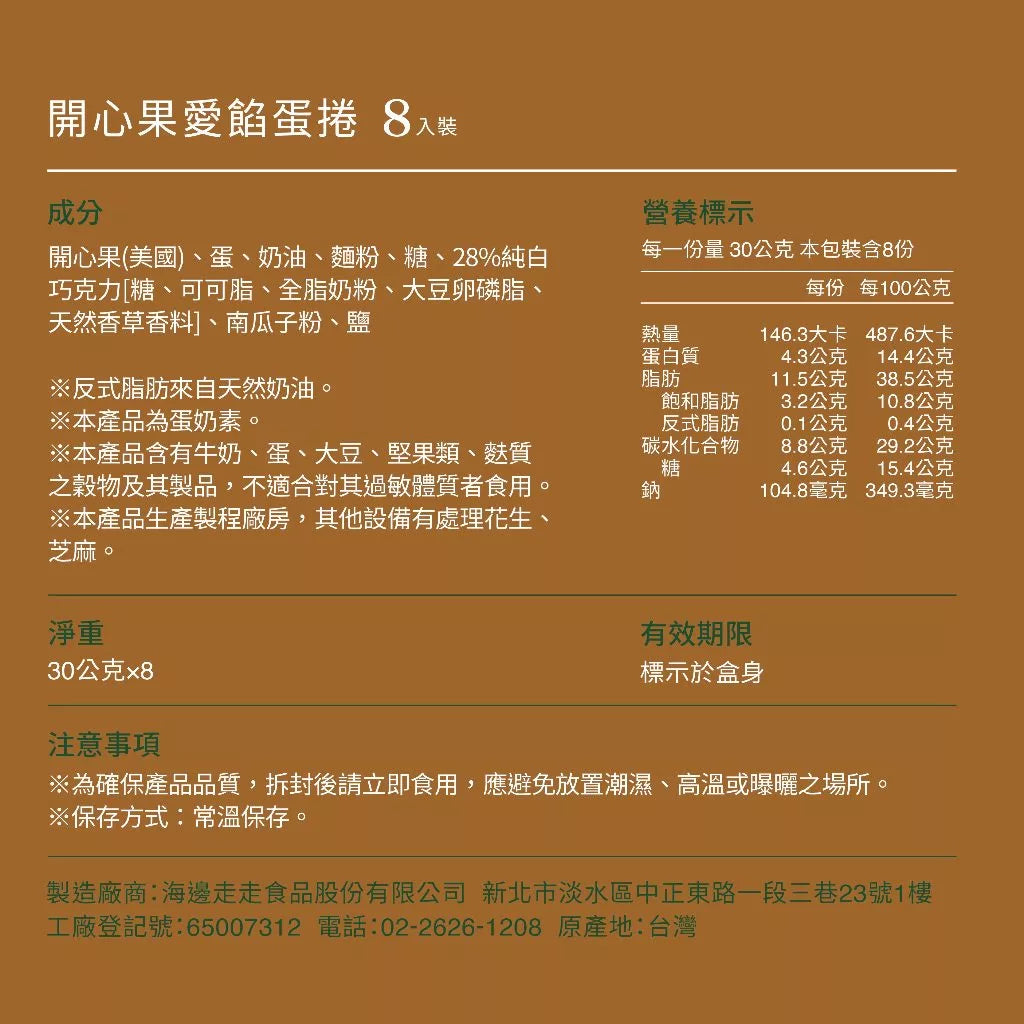 【HIWALK海邊走走】開心果愛餡蛋捲/一盒8支入