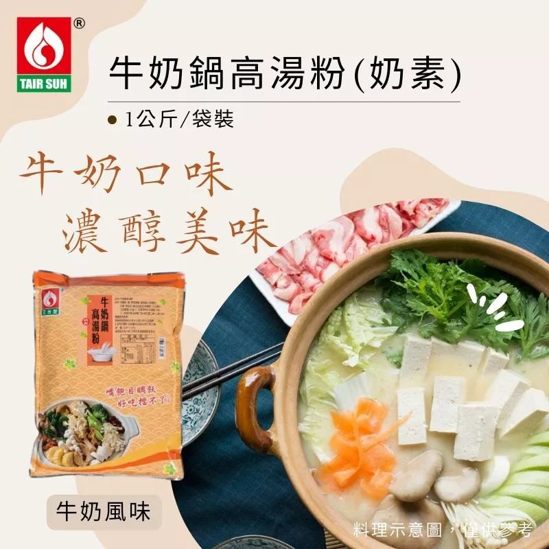 【台塑鑽】牛奶鍋高湯粉1kg(奶素)-火鍋湯底/高湯粉/料理調味粉