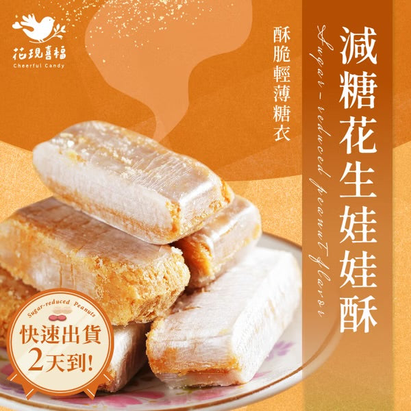 花現喜福 減糖花生酥 自享袋(300g*包)