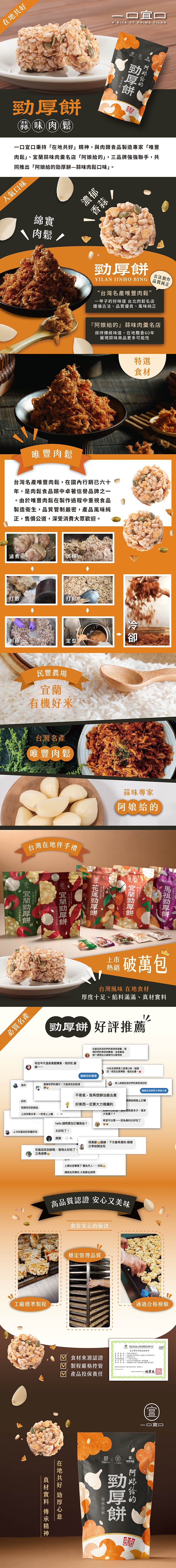 一口宜口 勁厚餅-蒜味肉鬆(10入*包)