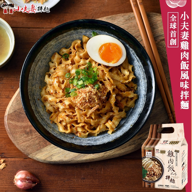 【小夫妻拌麵 雞肉飯風味】全球首創款(一袋/4包)