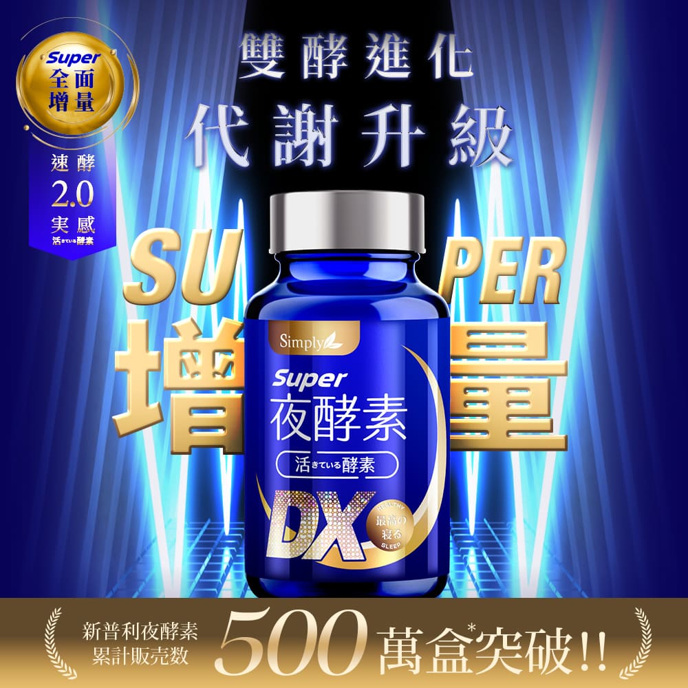 💰檔期促銷~買一送一(03.02.25)💰Simply 日夜代謝最強進化【Simply新普利】超級夜酵素DX 30顆+油切酵素錠EX30顆 (2+2組) (2+2組、共4盒)