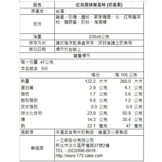 【一之鄉】紅烏龍蜂蜜蛋糕235g