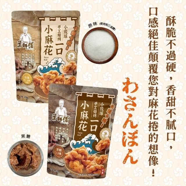 💰檔期促銷~買一送一(05.03.25-05.13.25)💰葉師傅 小琉球一口小麻花 黑糖(160g*包、共2包)