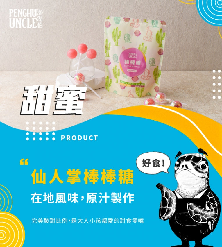 澎湖伯 仙人掌系列