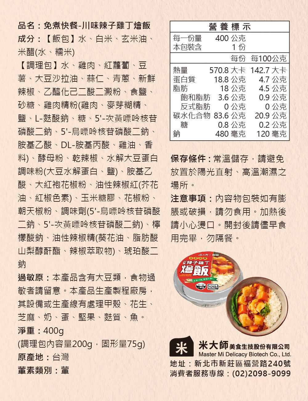 米大師 master mi 免煮快餐-川味辣子雞丁燴飯(400g*入)