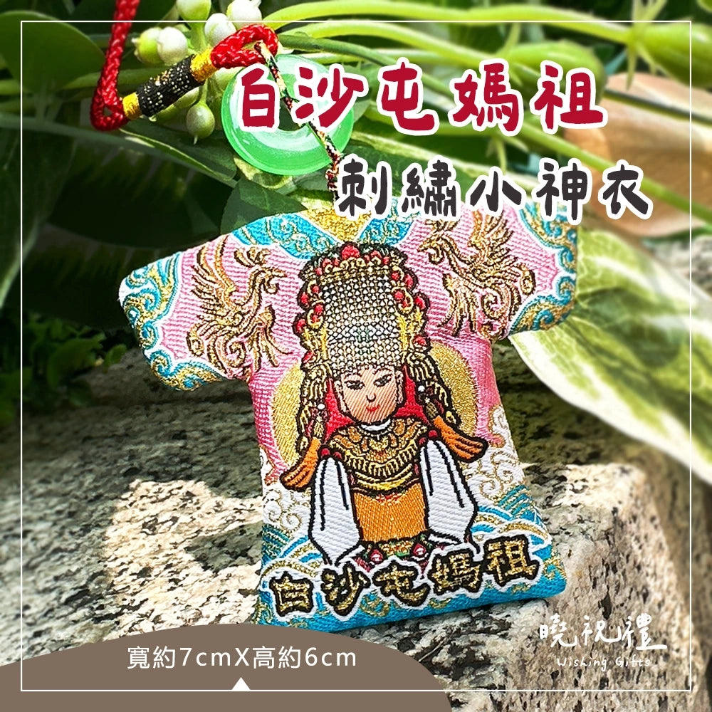 曉祝禮【台灣製 刺繡大神衣】現貨 山邊媽祖 小神衣 媽祖 山邊媽 結緣品 刺繡小神衣 白沙屯媽祖 粉紅超跑(1入)