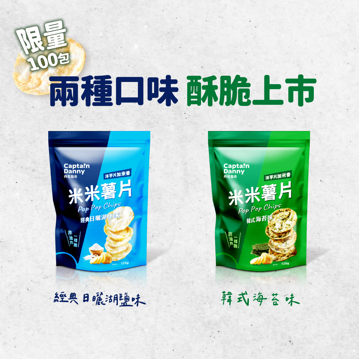 丹尼船長 非油炸米的洋芋片 韓式海苔味 (奶素)(120g*包)