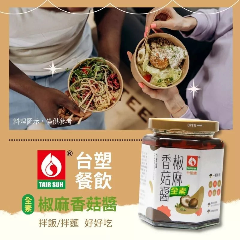 【台塑鑽】全素椒麻香菇醬280g-拌飯醬/拌麵醬/炒時蔬/料理調味醬