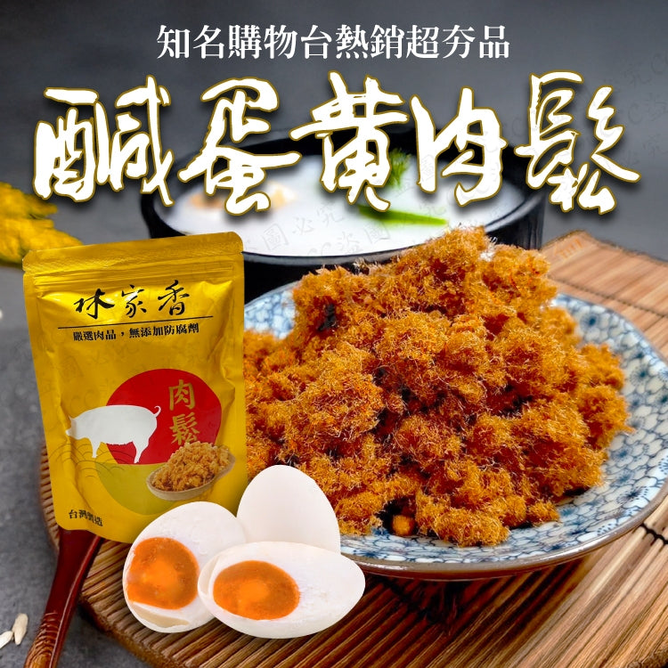 林家香鹹蛋黃肉鬆(200g*包)