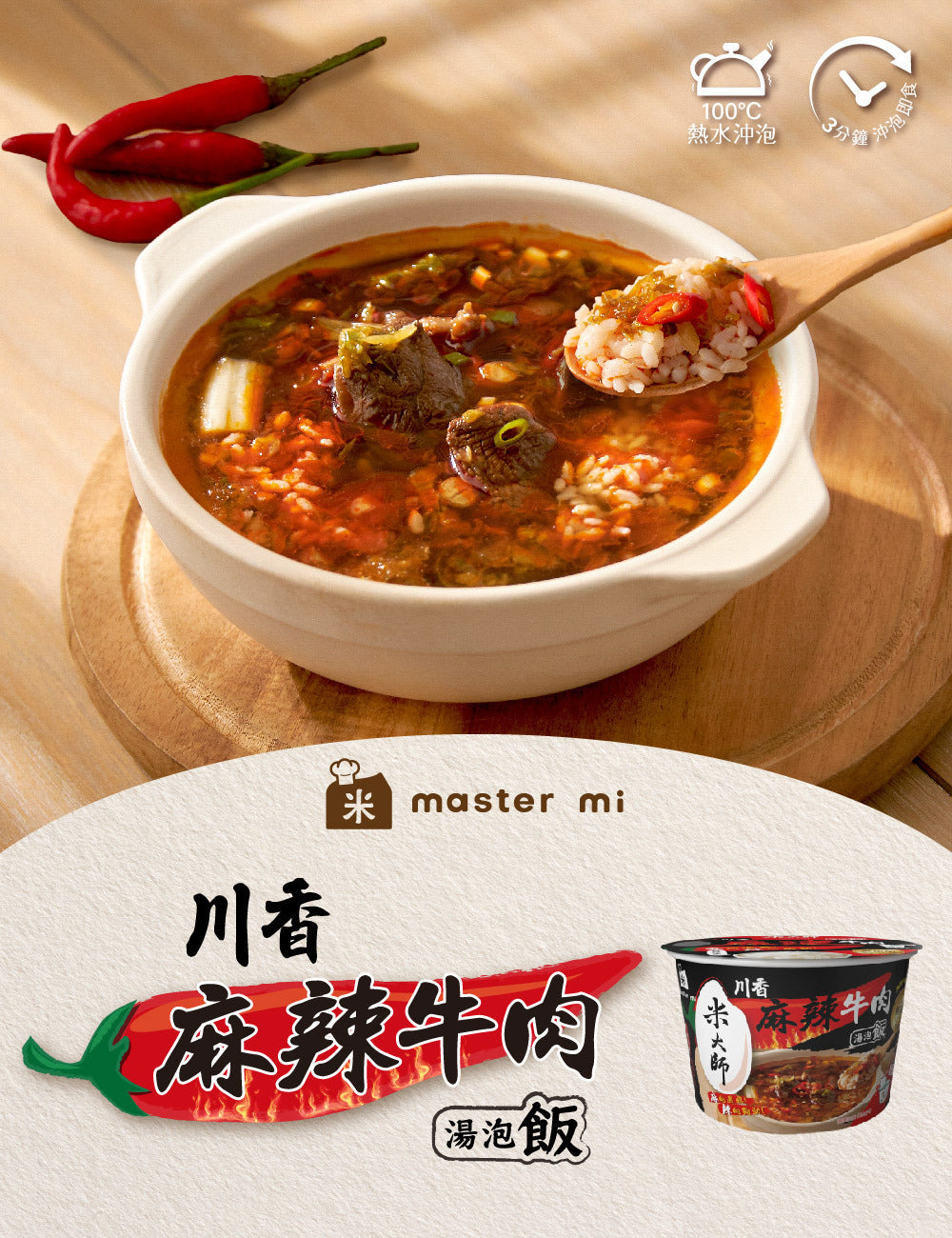 米大師 master mi 湯泡飯-川香麻辣牛肉 (12碗/箱)